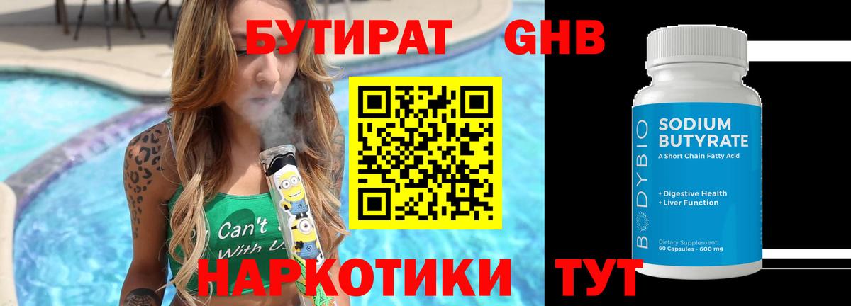 БУТИРАТ GHB  Вход с VPN  Гусев 
