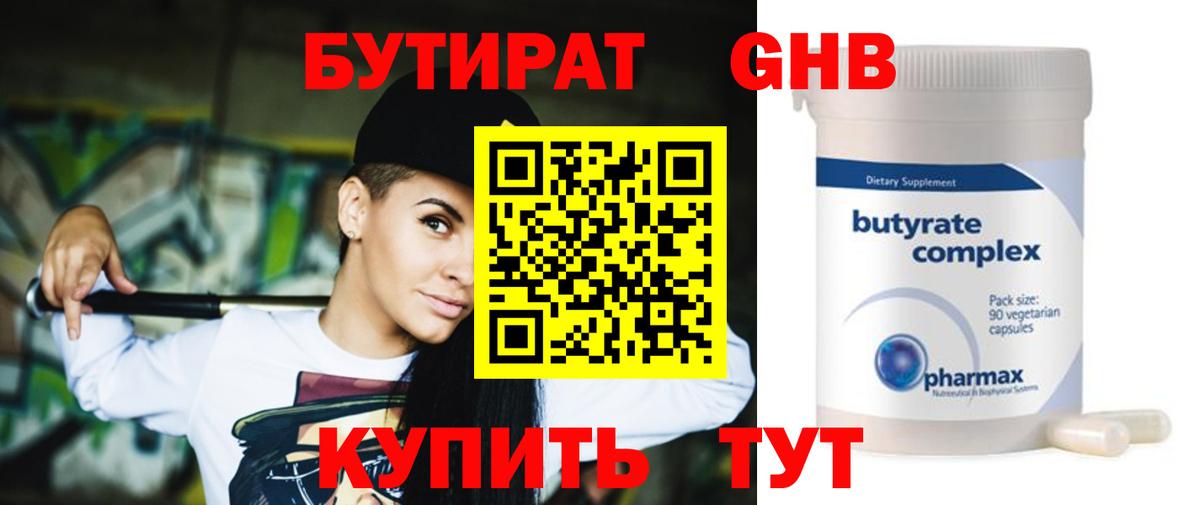 БУТИРАТ оксибутират Гусев