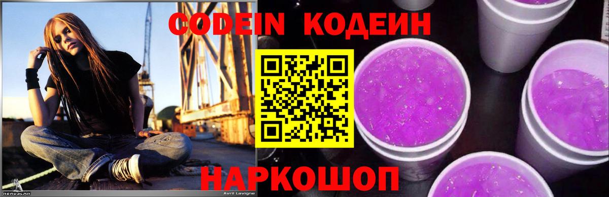 Codein напиток Lean (лин)  Вход с VPN  Гусев 