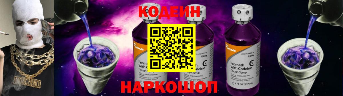 Кодеиновый сироп Lean Purple Drank  Гусев 